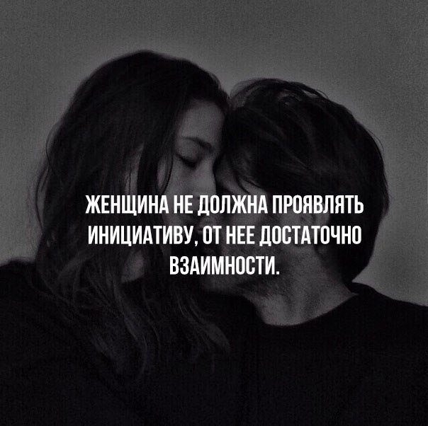 Инициативная женщина. Проявить инициативу. Инициатива в отношениях. Цитаты про инициативу. Цитаты про инициативу мужчины.