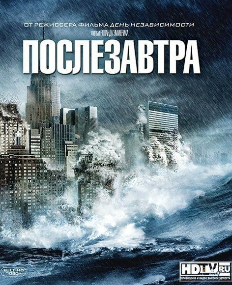 Послезавтра (2004).Земля уверенно движется навстречу глобальной экологической катастрофе: в одной ...