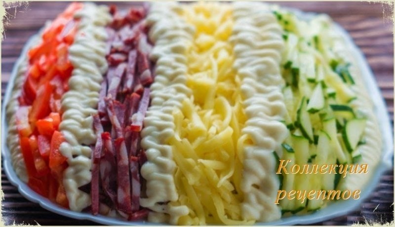 Вкусный салат
