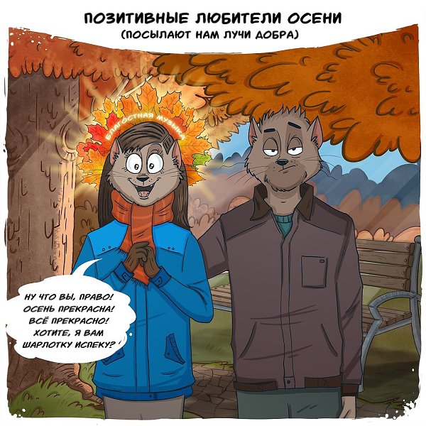 10 ярких типажей осени. А какой типаж относится к вам? Автор: Bird Born #настроение@ican