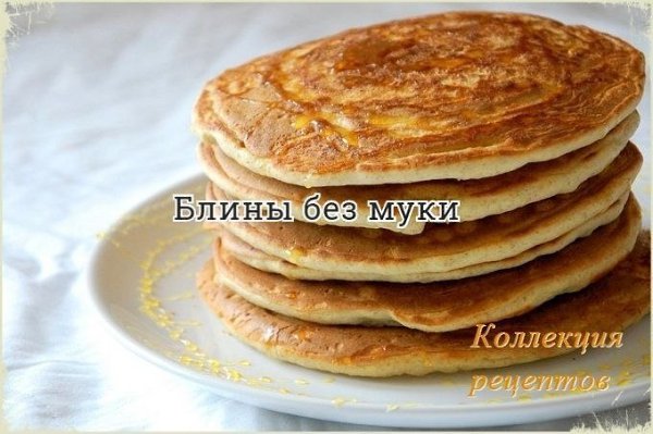Интересный рецепт блинов! 1 ст. овсяных хлопьев 1 ст. манной крупы 500 мл кефира 3 яйца 2 ст. л. ...