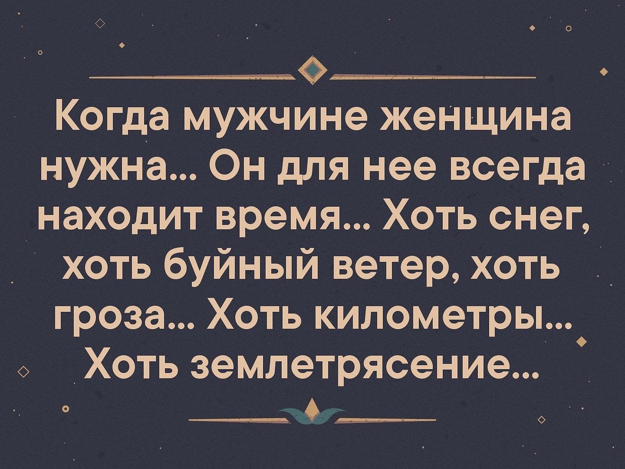 Человек находит время для всего чего действительно хочет. Человек жалуется на жизнь. Если мужчине нужна женщина. Ода мужчинк еужна жен. Если человек захочет он.