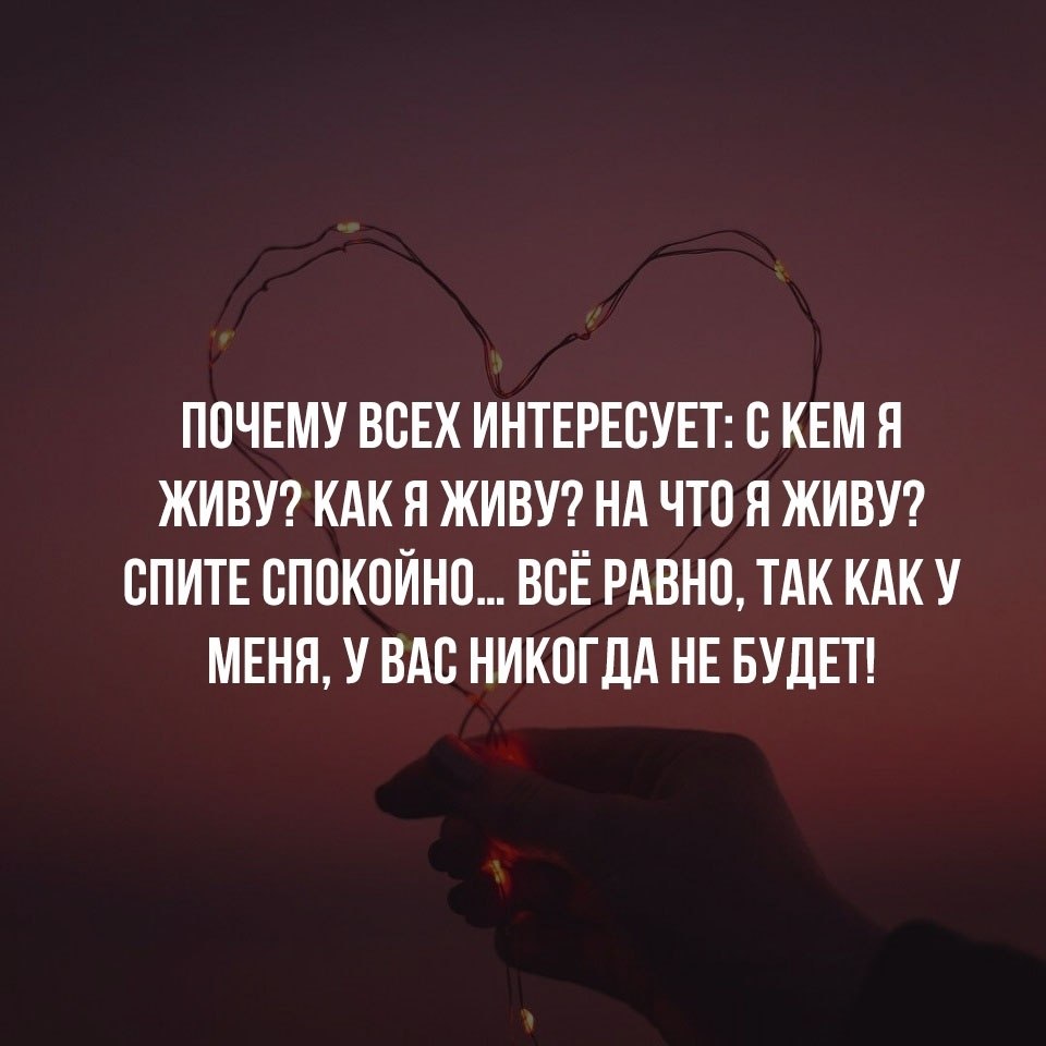 Интересует. Почему всех интересует с кем я живу. Почему всех интересует с кем я живу как живу. Почему все так картинки. Почему всех интересует с кем я живу как я живу на что.