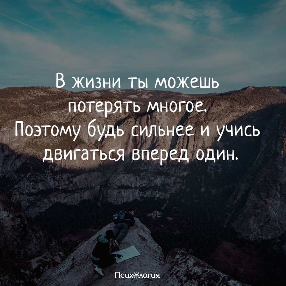 И вроде есть что терять но так. Будь сильной цитаты. Надо быть сильной цитаты. Двигайся вперед цитаты. Быть сильной цитаты.