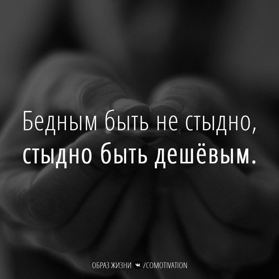 Стыдно обманывать. Бедным быть не стыдно. Бедным быть стыдно стыдно быть. Бедным быть не стыдно стыдно быть дешёвым. Бедным быть стыдно а стыдно дешевым.