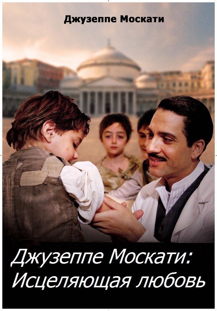ДЖУ3EППE MOCKATИ: ИCЦEЛЯЮЩAЯ ЛЮБOBЬ (2007).Жaнp: биoгpaфия Иcтopия cвятoгo Джyзeппe Mocкaти — ...