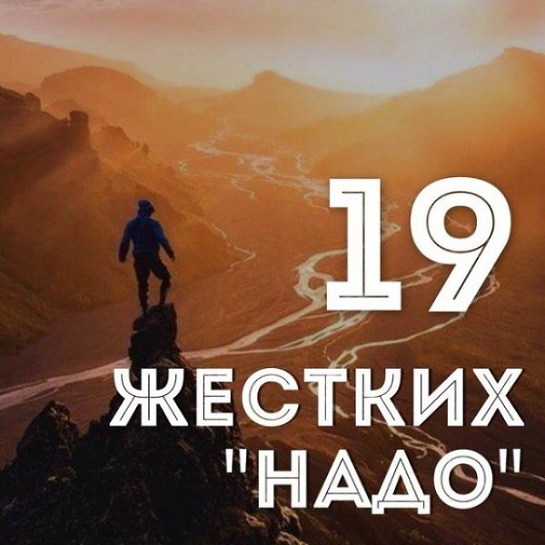 19 жестких «надо», которые ведут вас к успеху: 1. Вам надо сделать звонок, который боитесь сделать. ...