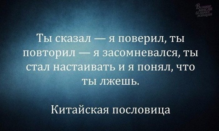 Поверю говори. Ты сказал я поверил ты повторил. Закон афоризмы цитаты высказывания. Пословицы великих людей. Китайская пословица ты сказал я поверил.