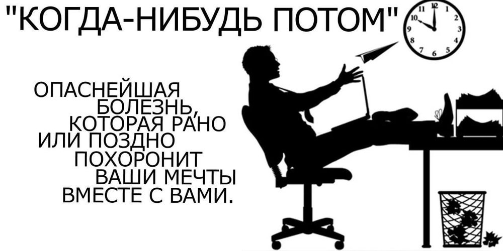 8 способов перестать откладывать и начать действовать.Многим свойственно накапливать дела или ...