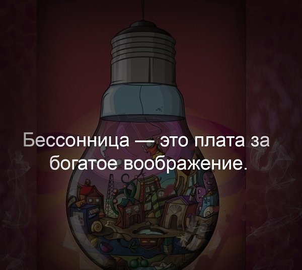 - Доктор, почему вместо того, что бы вылечить меня, вы шутите о моей бессоннице? - Это весело! - И ...