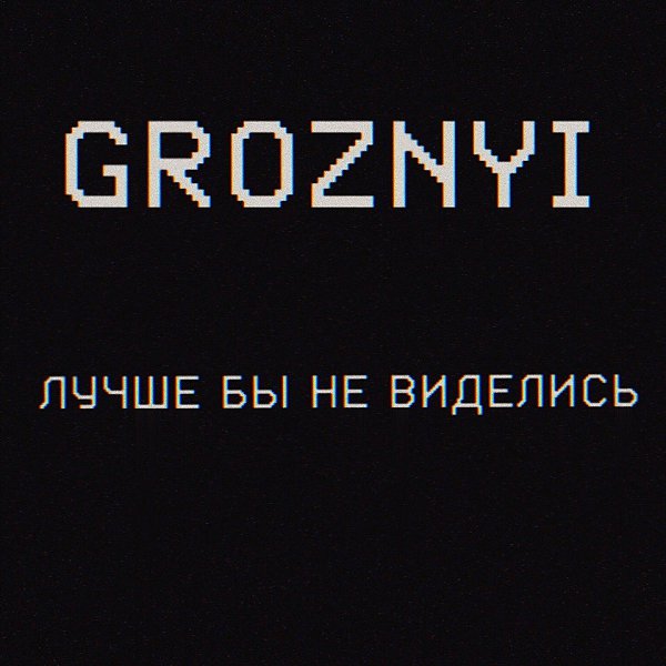 Эксклюзивная Премьера! П*здец, сколько мы не виделись