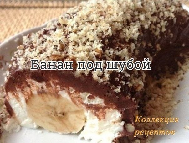 #десерт.1 банан150 грамм творога50 грамм масла3 столовых ложки сахара2 столовых ложки какао1 ...