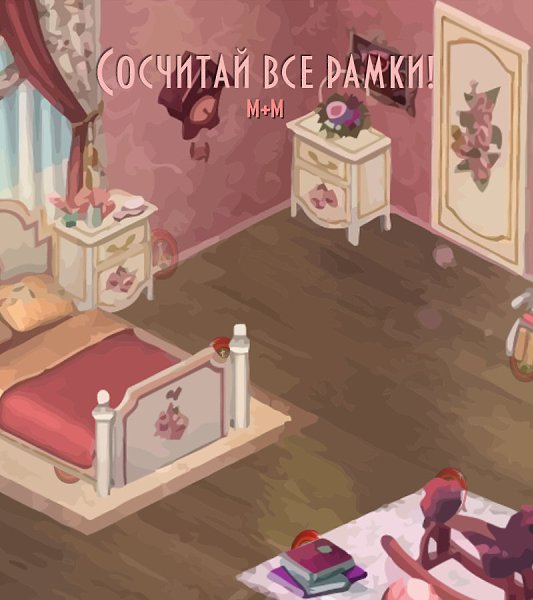 Ребятки привет! Отвлечемся в игре, считая рамки) Кто сколько нашел? М+М