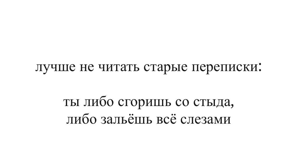 Читать стар. Читаешь старые переписки. Когда читаешь старые переписки. Перечитывать старую переписку. Не читайте старых переписок.