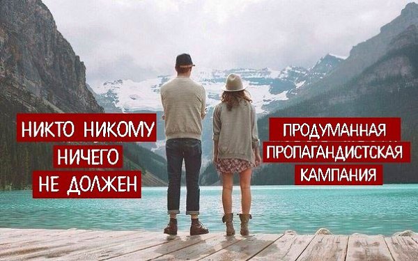 НИКТО НИКОМУ НИЧЕГО НЕ ДОЛЖЕН! Это отвратительное утверждение. Лживое по своей сути, ибо человек — ...
