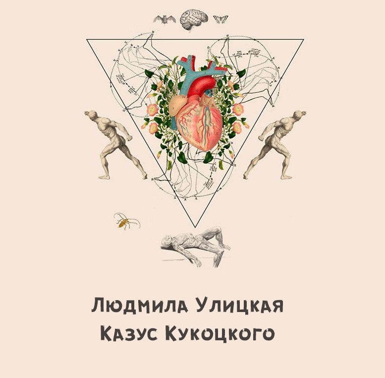 Улицкая казус кукоцкого отзывы. Улицкая казус Кукоцкого. Л. Улицкой «казус Кукоцкого».