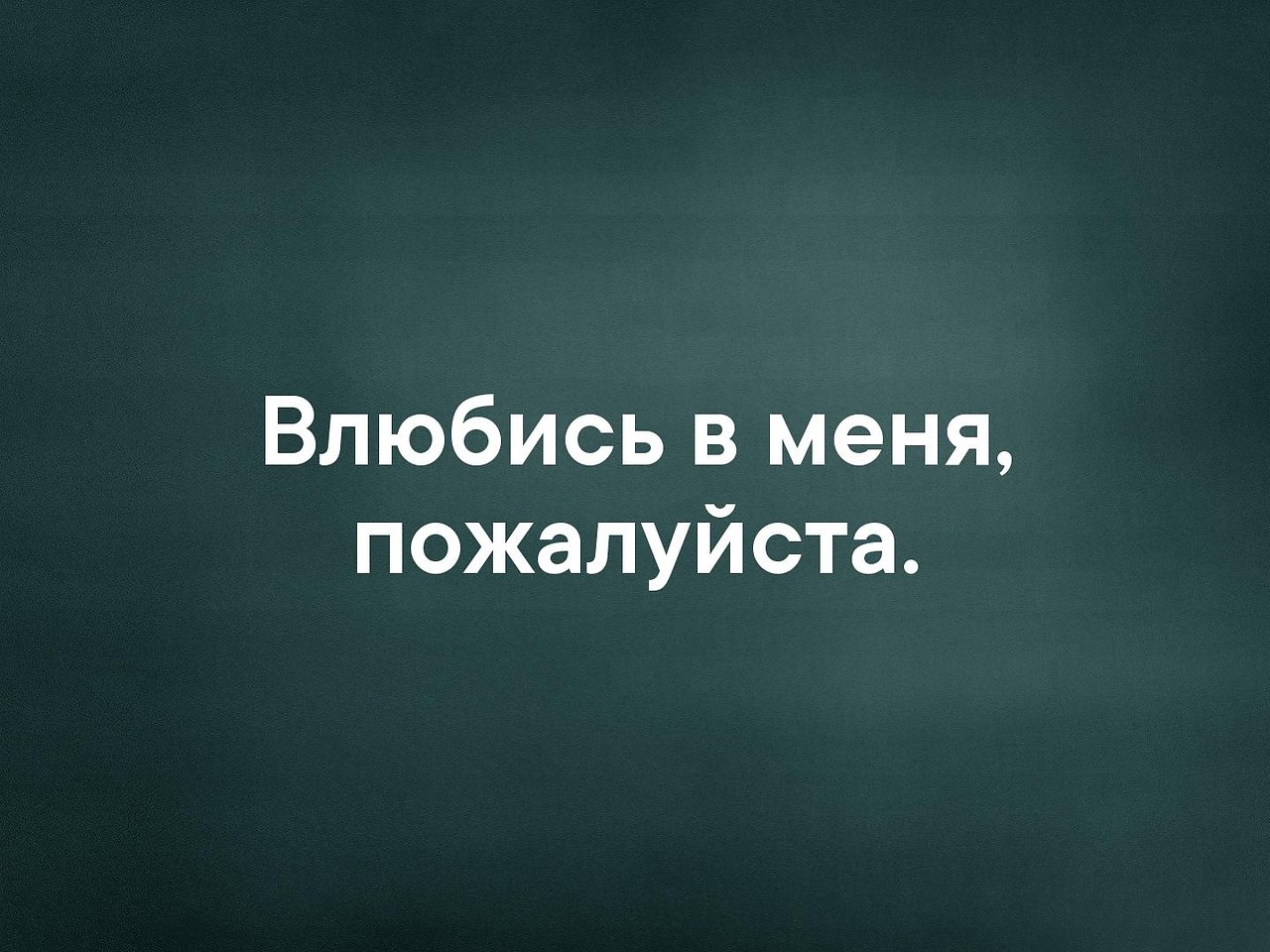 Настоящая любовь вечная. Хочется какой нибудь внезапной радости. Хочется капой-нибвдь внезапной радо ти. Хочется какой нибудь внезапной радости картинки. Хочется радости