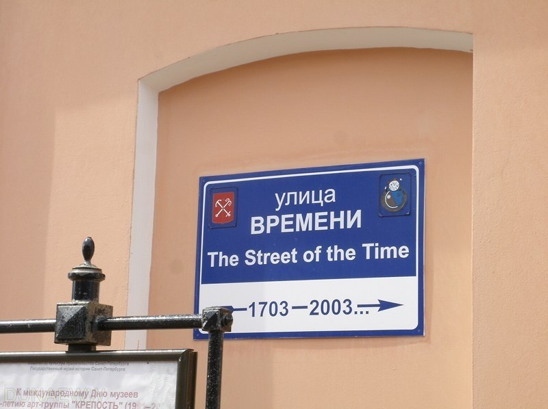 Несуществующие и тайные адреса Питера.1. Улица Времени - Петропавловская крепость, 3.