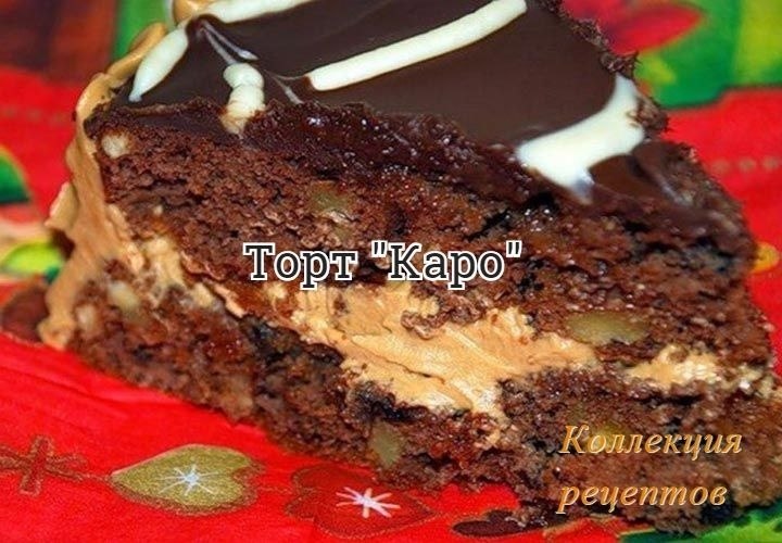 #торт. яйца 4шт сахар 1,5 стакана мед 2ст.л. коньяк 1с.л.(по желанию) мука 1ст+2/3ст какао 2ст.л. ...