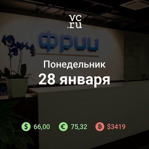 Утро понедельника. Новости следующие: ФРИИ вернулся к идее платить россиянам за передачу ...