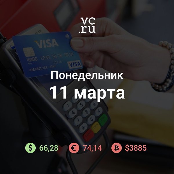 Доброе утро понедельника. Новости к этому часу: В апреле Visa разрешит не вводить пин-код при ...