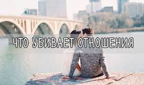 20 ВЕЩЕЙ, УБИВАЮЩИХ ОТНОШЕНИЯ.Список вещей разрушающих любые, даже, казалось бы, крепкие отношения ...