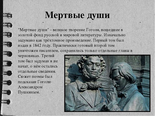 Десять книг школьной программы, которые стоит прочитать во взрослой жизни.1. Н. В. Гоголь «Мертвые ...