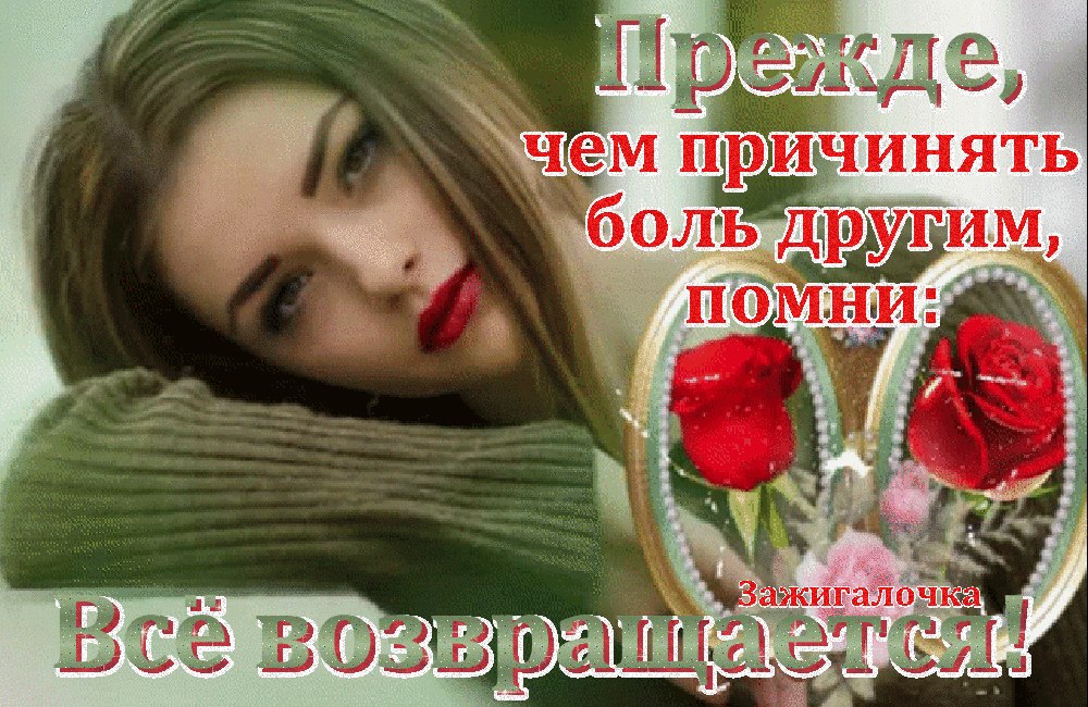 Не делай больно никому, Не заставляй людей страдать. Пошлет спасенье Бог тому, Кто сможет все душой ...