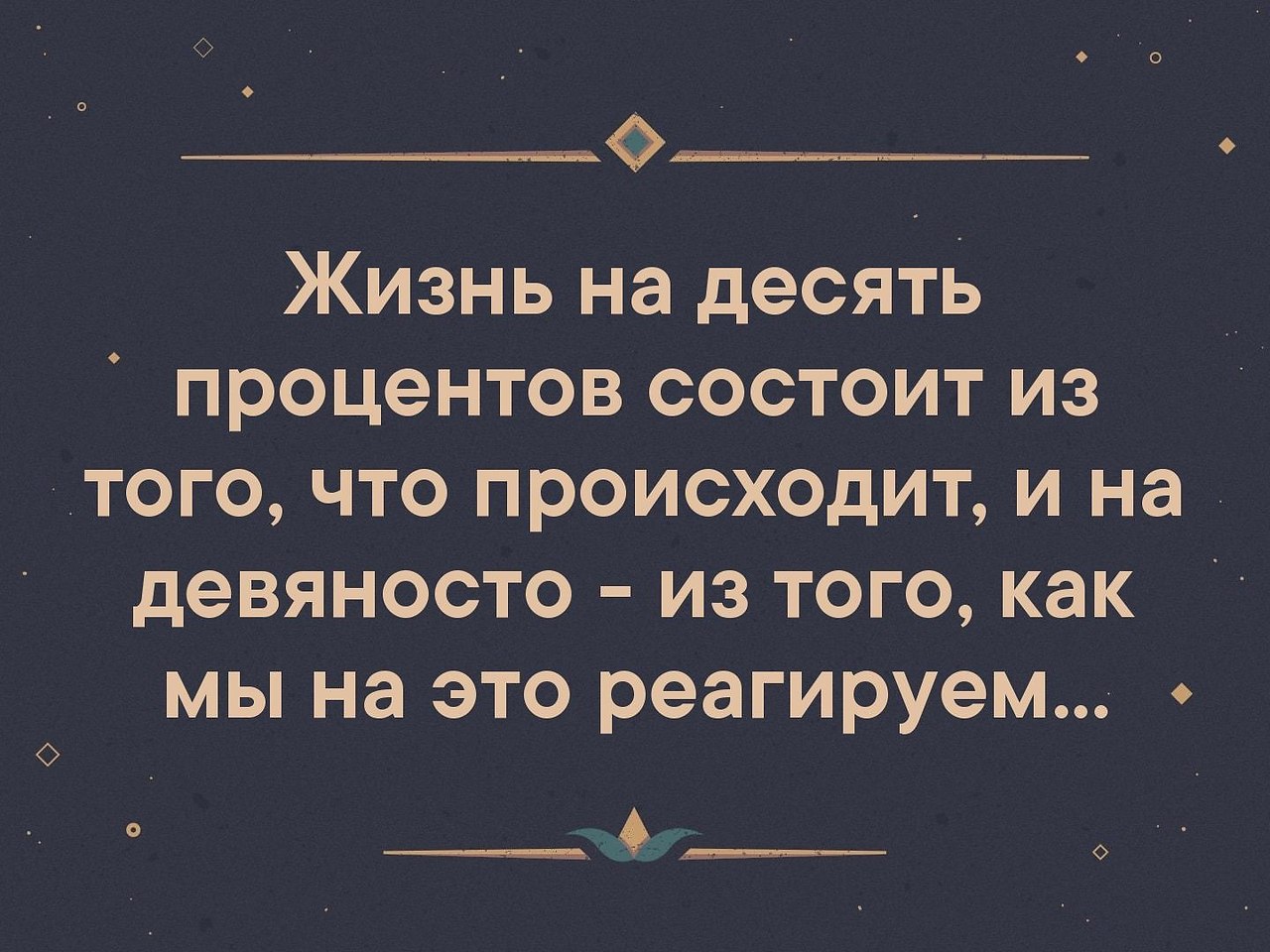 В том что на этом. Жизнь состоит из. Жизнь состоит на 10 процентов из того что. Жизнь на 10 процентов состоит из того что с вами происходит. Жизнь это 10 процентов того что с нами происходит и 90.