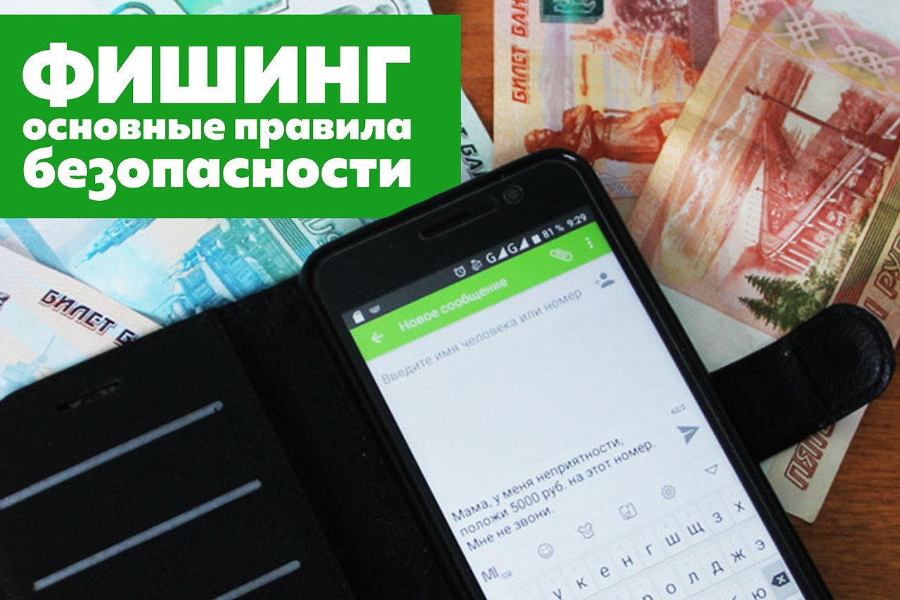 Фишинг: основные правила безопасности.Несмотря на то, что система безопасности банковских аккаунтов ...