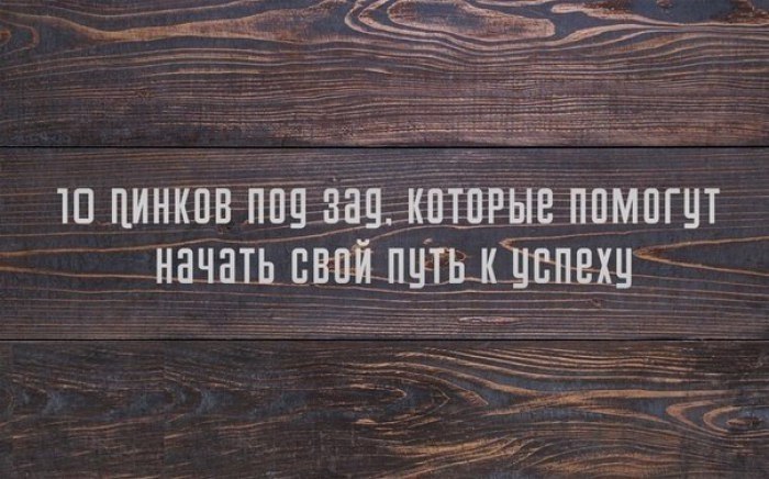 Эти десять пинков приведут вас к успеху.1.Проанализируйте свои перспективы на будущее, оставив ...