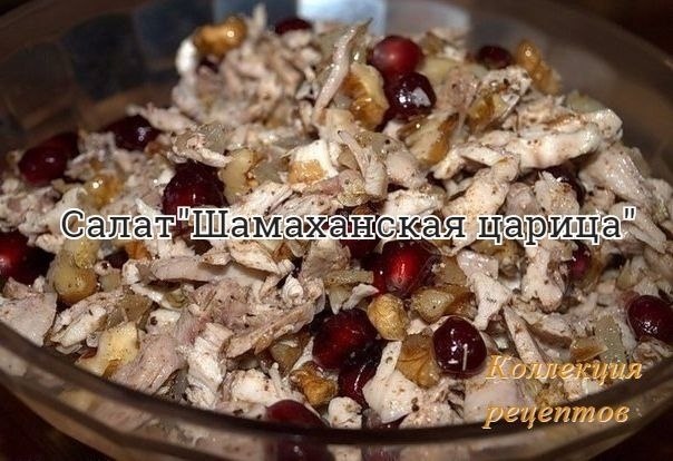 #салат.Отварите куриную грудку или филе курицы.Разделите руками на ниточки куриное мясо. Добавьте ...
