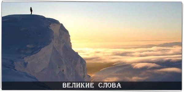 Человек, сидящий на вершине горы, не упал туда с неба.