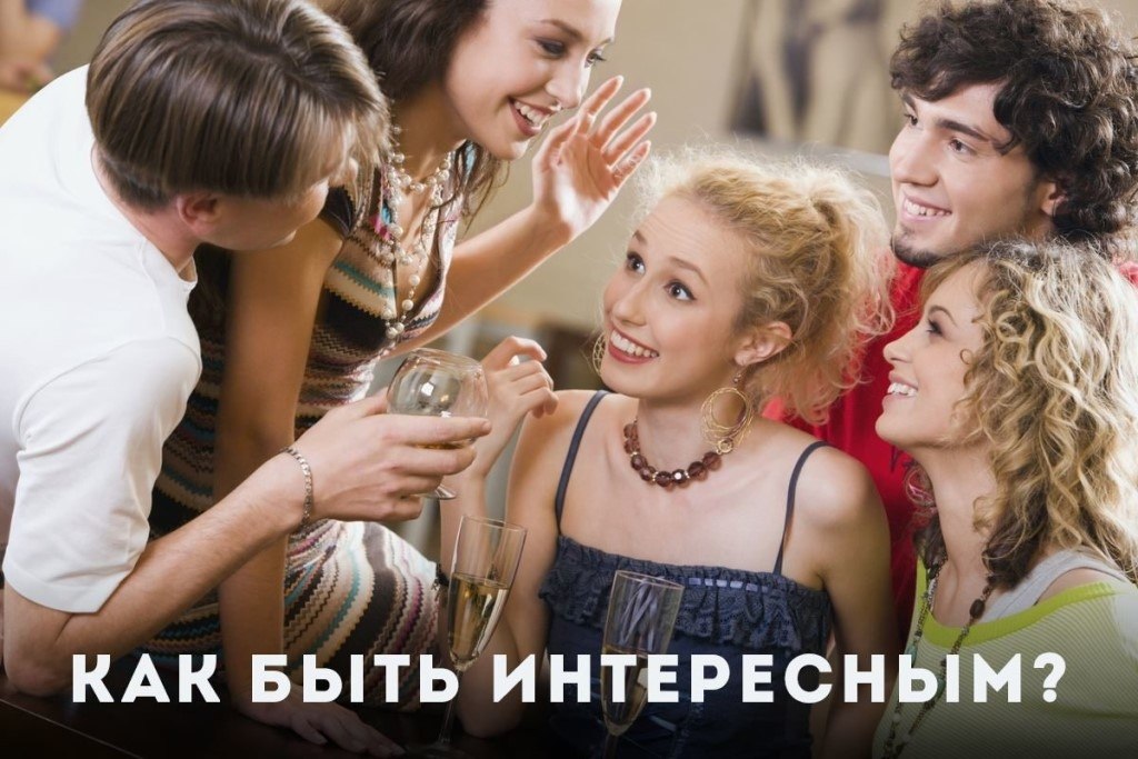 Как быть интересным? Вооружайтесь 10 советами из книги Джессики Хэги — «Как быть интересным» и ...