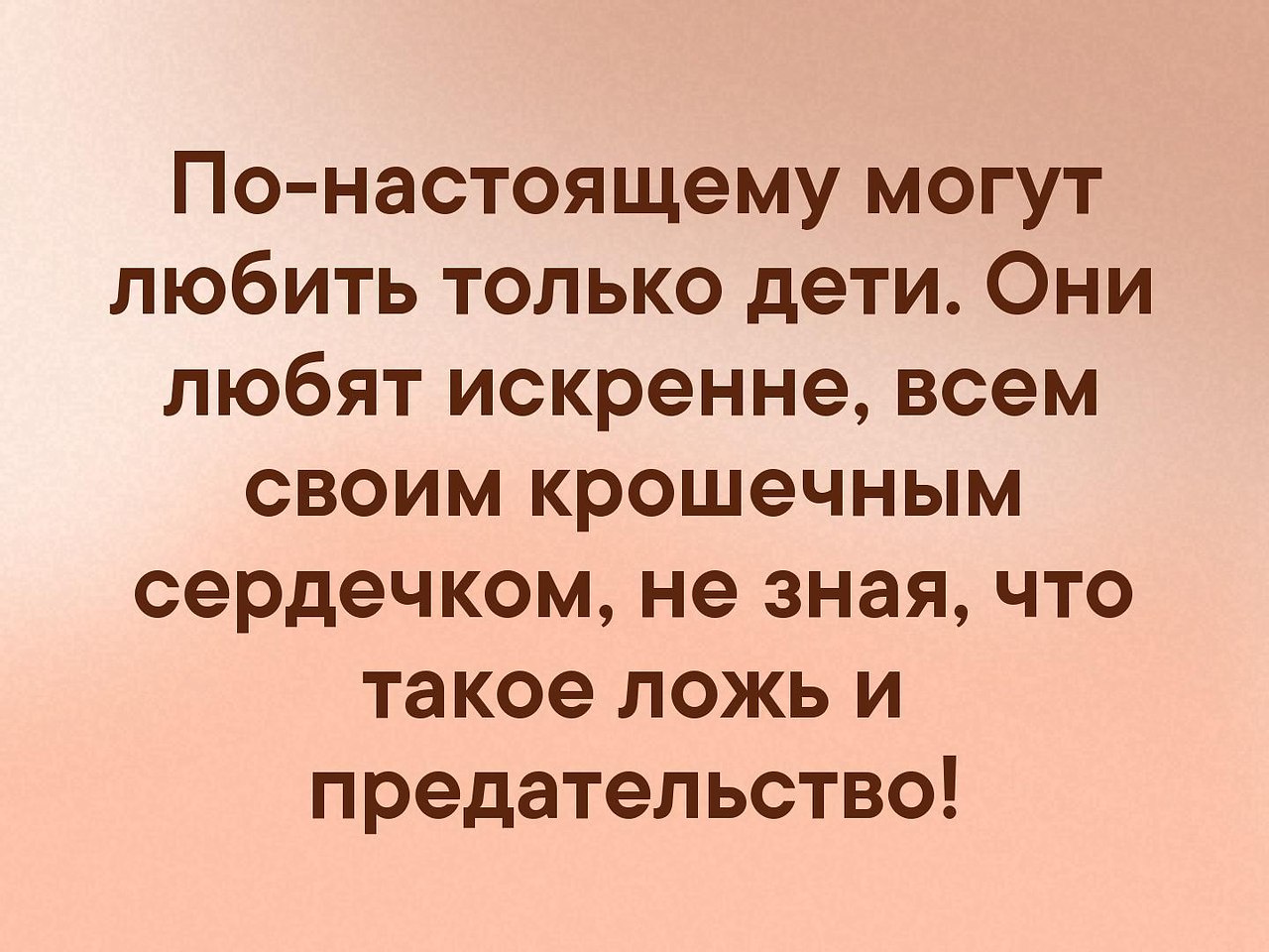 Искренне любить. По настоящему любить могут только дети. Только дети могут искренне любить. Только дети любят искренне цитаты. Дети любят искренне и по настоящему цитаты.