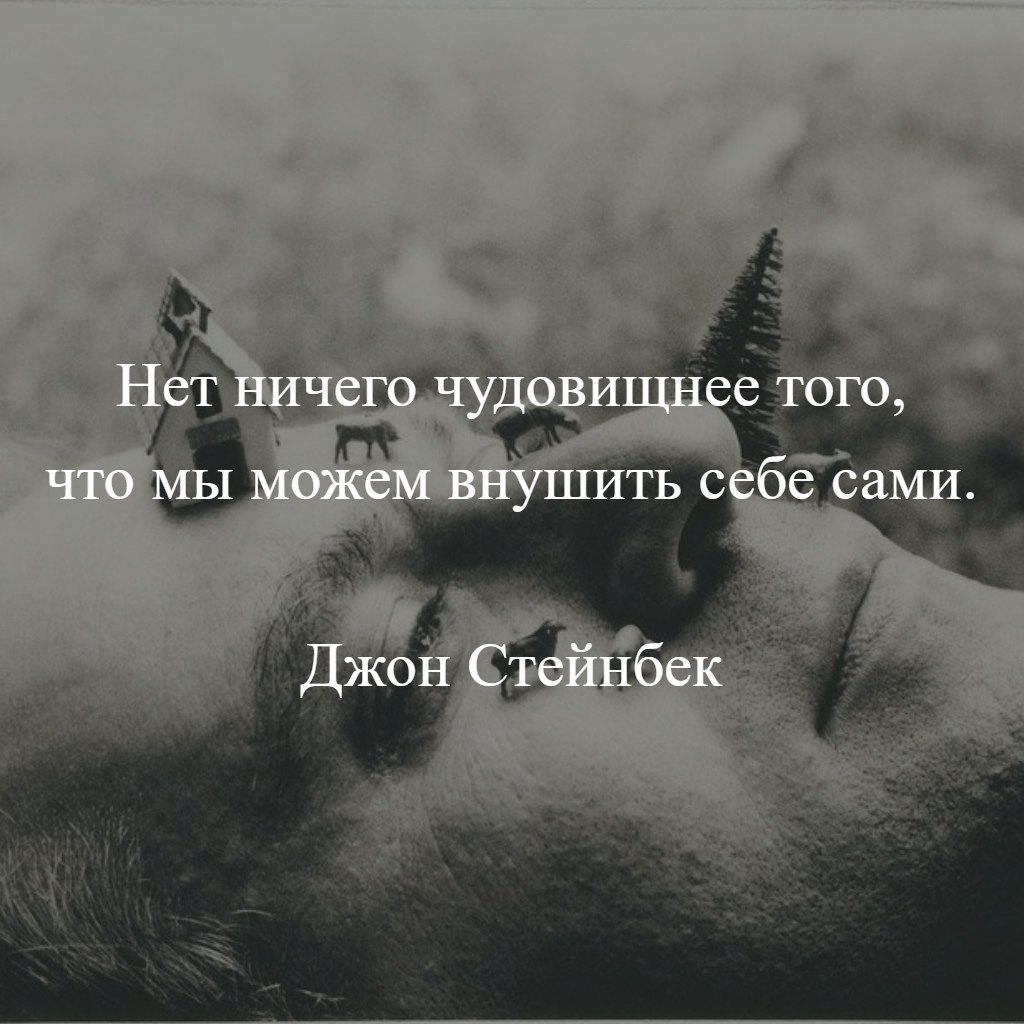 Как внушить себе что то. Нет ничего чудовищнее того что мы можем внушить себе сами. нет ничего чудовищнее того что мы можем внушить себе сами бернард шоу. нет ничего чудовищнее того что мы можем внушить себе сами фото. сочинение нет ничего чудовищнее того что мы можем внушить себе сами.