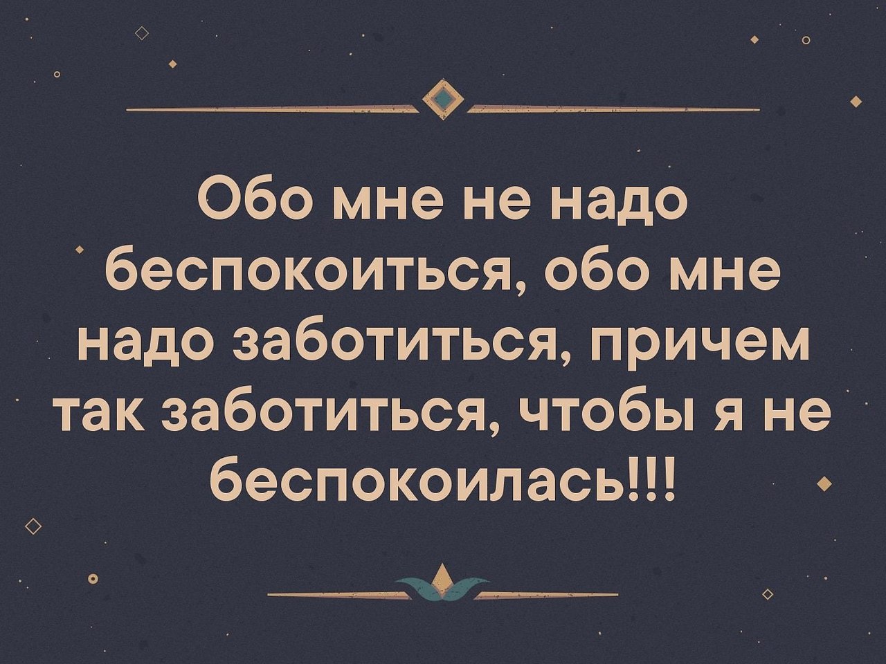 Обо мне не надо беспокоиться обо мне надо заботиться причем. Беспокоится обо мне. Цитата дня. Обо мне.