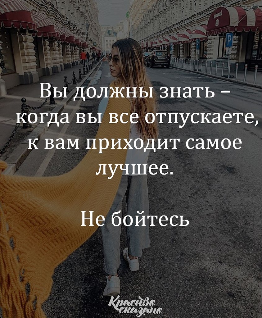 Приходить самый. Когда вы отпускаете к вам приходит самое лучшее не бойтесь.