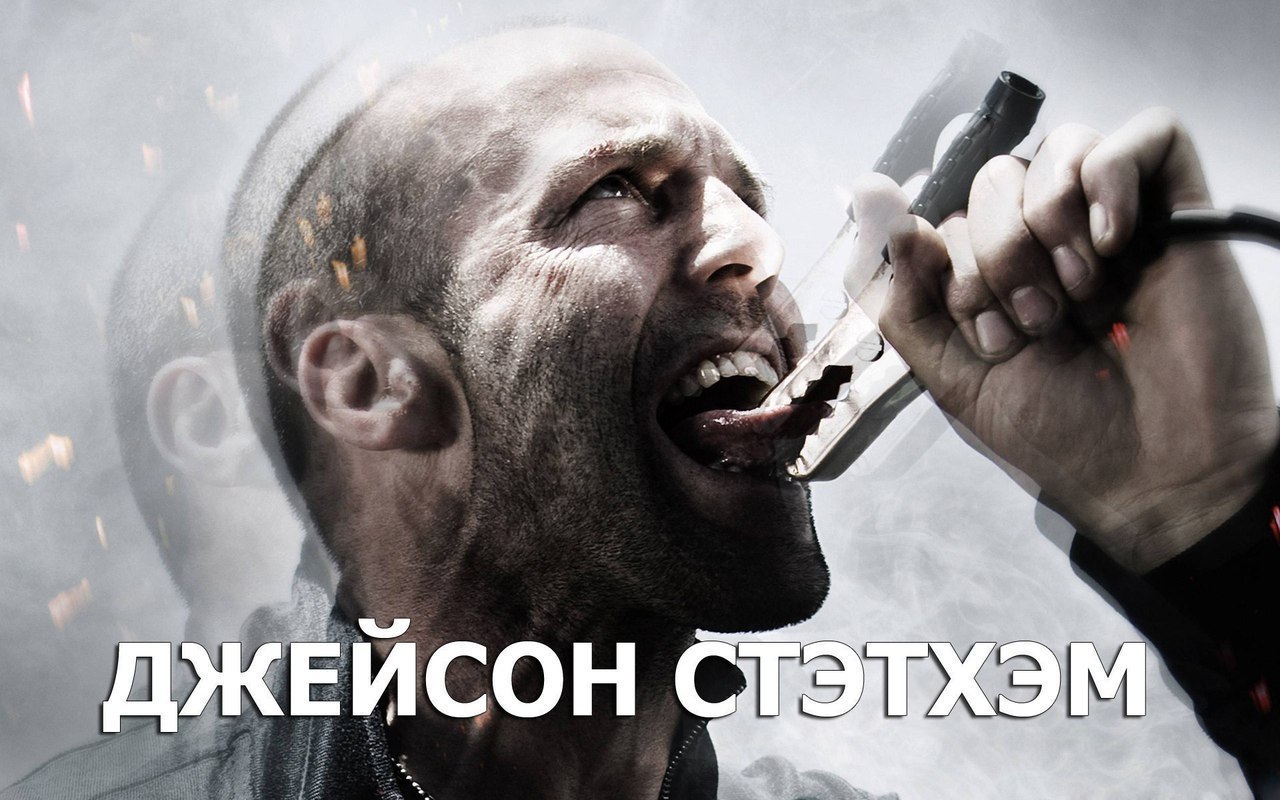 30 эффeктных фильмoв c yчacтиeм Джeйcoнa Cтэтхэмa.Пpиятнoгo пpocмoтpa! Фopcaж 8 (2017) Шпиoн (2015) ...