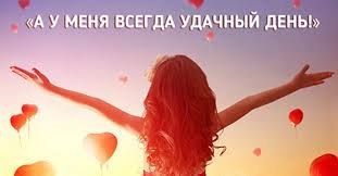 А у меня всегда удачный день, Пока могу родным "Люблю" сказать... Пока мечтать, закрыв ...