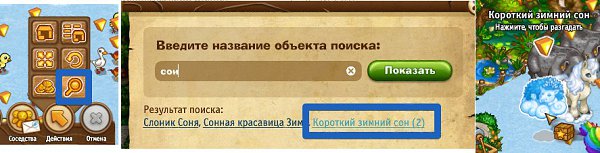 Не забывай пользоваться поиском по участку, чтобы находить зимние сны. Сны появляются на участке по ...