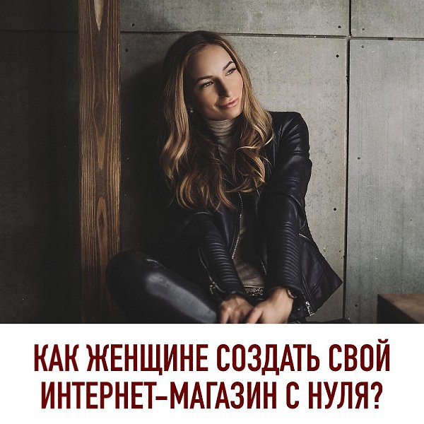 КАК ЖЕНЩИНЕ СОЗДАТЬ СВОЙ ИНТЕРНЕТ-МАГАЗИН С НУЛЯ? На бесплатном онлайн-семинаре владелица 5 ...