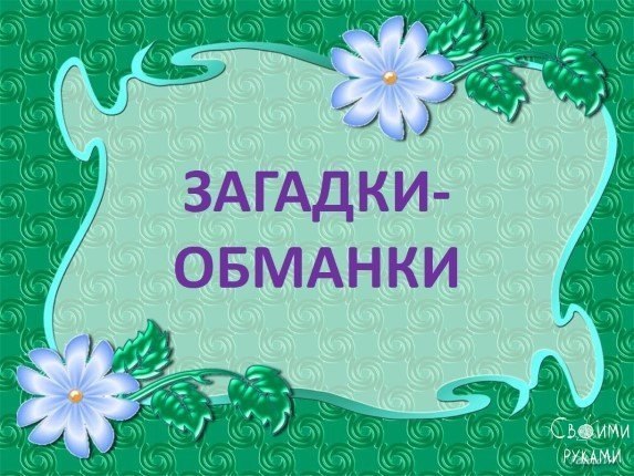 Обязательно загадайте своим деткам! А можно и папам:) Отличная зарядка для ума. Сохраните на стену, ...