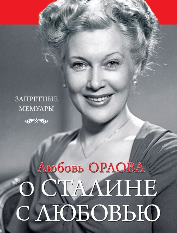 Любовь Орлова о Сталине: личность была, культа не было! С первых страниц книги Любовь Орлова пишет о ...