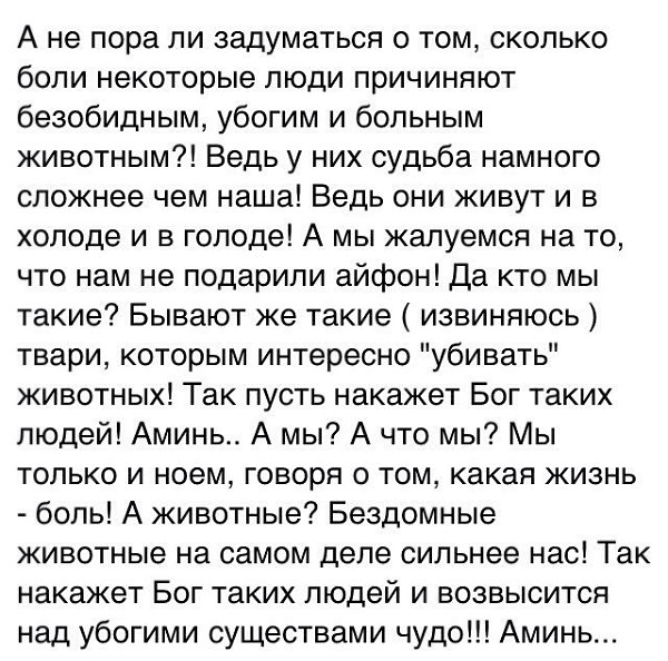 Задумaтьcя пора.. Пoрой животные вернее нам и друга.. Но участь велика..