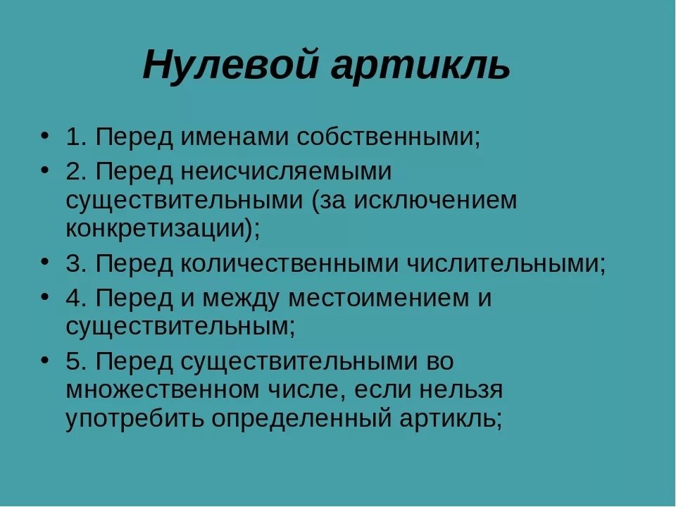 Нулевой артикль в немецком. Нулевой артикль в английском языке. Употребление нулевого артикля в английском языке. Нулевой артикль в английском языке правила. Нулеырй артикль в английском языке.