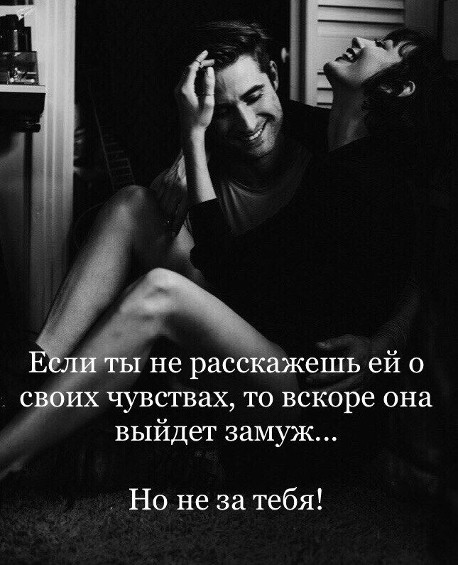 Знаешь, «молчание - золото» — не всегда истина. Иногда стоит набраться мужества и сказать любимой в ...