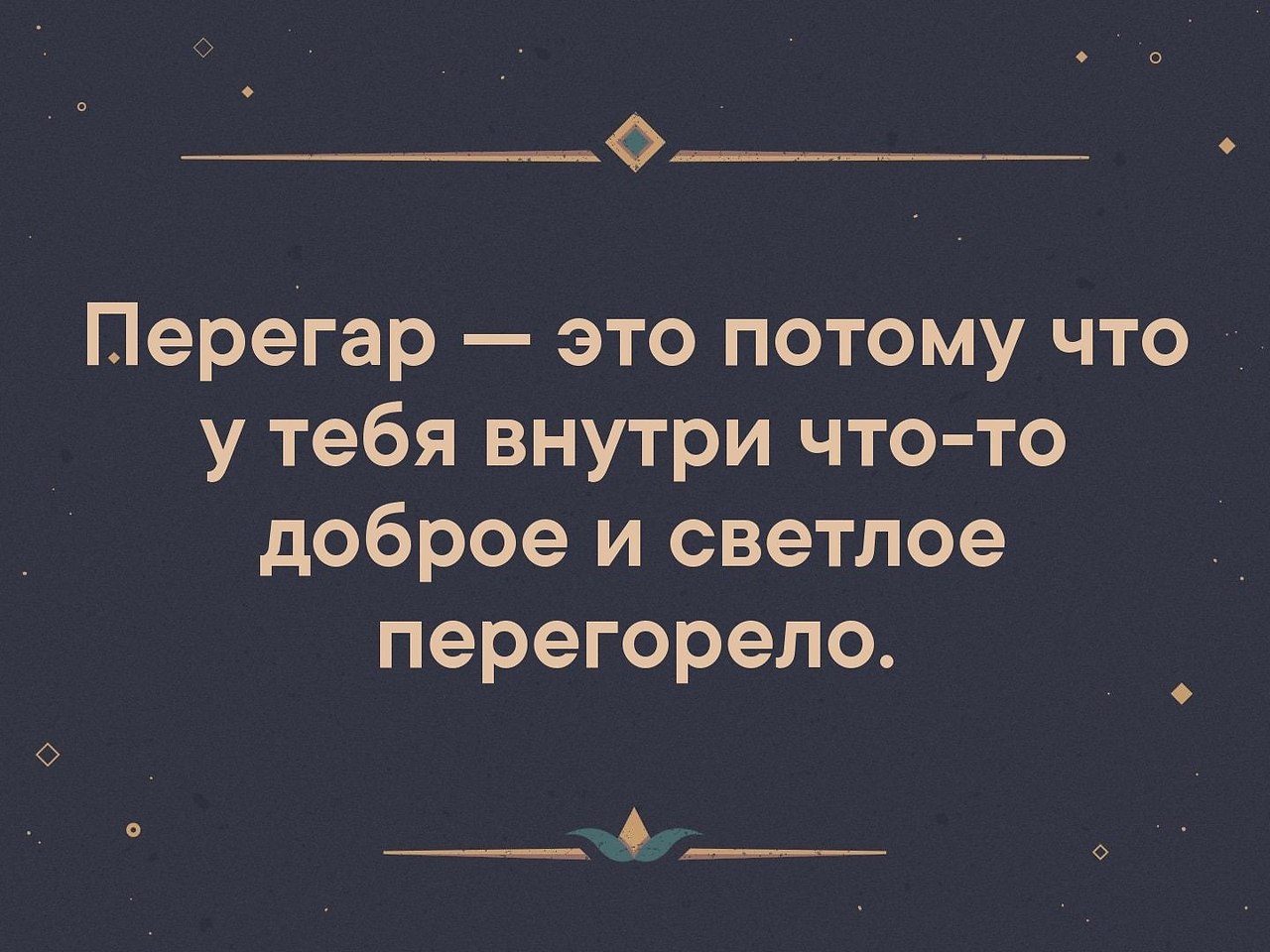 Есть ли перегар. Перегар это потому что у тебя внутри что-то. Перегар. Цитаты про перегар. Все перегорело внутри цитаты.