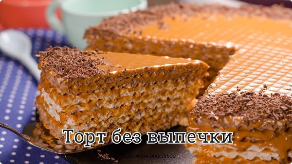 #торт.Никакой мороки и выпечки!Ингредиенты:Масло сливочное - 250 гр.Черный шоколад - 100 гр.Сгущеное ...