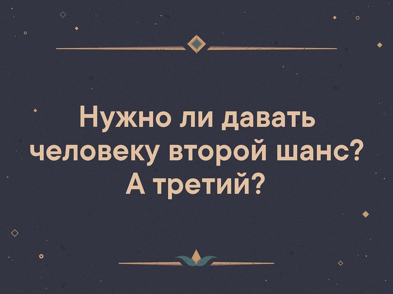 Надо ли давай. Людям надо давать второй шанс. Человеку надо давать шанс. Надо ли давать второй шанс. Нужно ли давать шанс человеку.